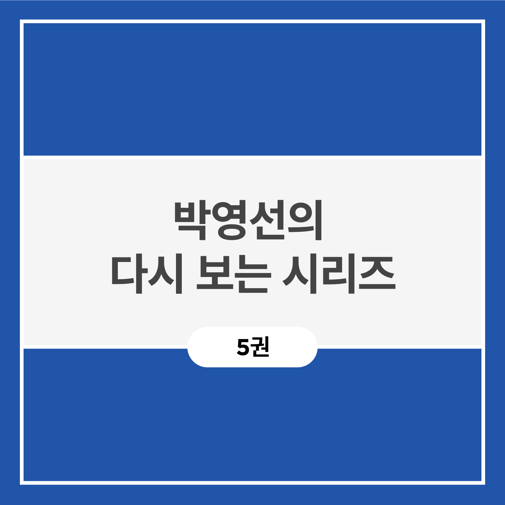 박영선의 다시 보는 시리즈 (5권)