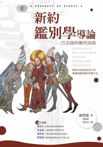 新約鑑別學導論：方法論與應用指南 (繁體) Handbook of New Testament Criticism: Method and Application (Traditional Chinese)