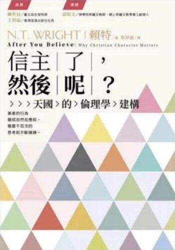 信主了，然後呢？——天國的倫理學建構(繁體) After you believe:Why Christian Character Matters (Traditional Chinese)