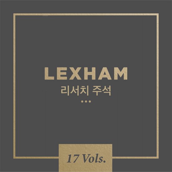 Lexham 리서치 주석 세트 (17권)