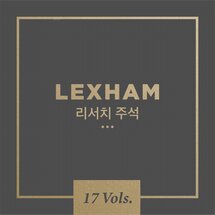 Lexham 리서치 주석 세트 (17권)