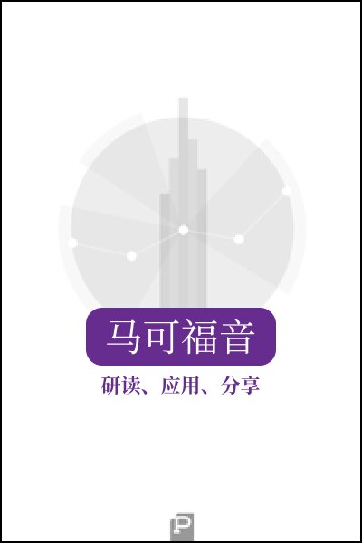 研读、应用、分享：马可福音（简体）Study, Apply, Share: Mark (Simplified Chinese)