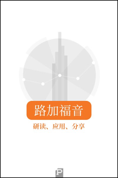 研读、应用、分享：路加福音（简体）Study, Apply, Share: Luke (Simplified Chinese)