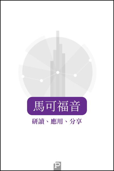 研讀、應用、分享：馬可福音（繁體）Study, Apply, Share: Mark (Traditional Chinese)
