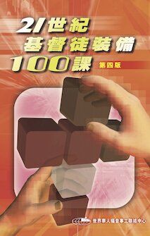 21世紀基督徒裝備100課(繁體) 100 Lessons to Equip the 21st Century Christians (Traditional Chinese)