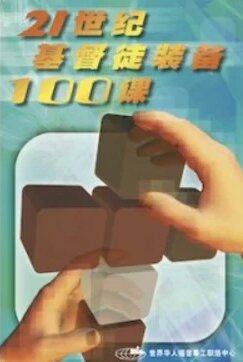 21世纪基督徒装备100课(简体) 100 Lessons to Equip the 21st Century Christians (Simplified Chinese)