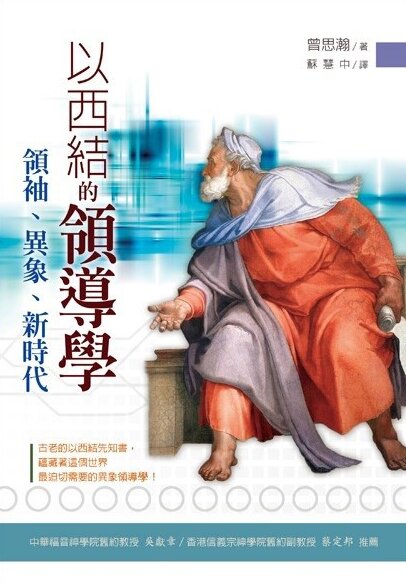 以西結的領導學—領袖、異象、新時代 (繁體) Reflection on Leadership Based on Ezekiel (Traditional Chinese)