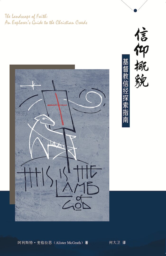 信仰概貌(简体)Landscape of Faith (Simplified Chinese)