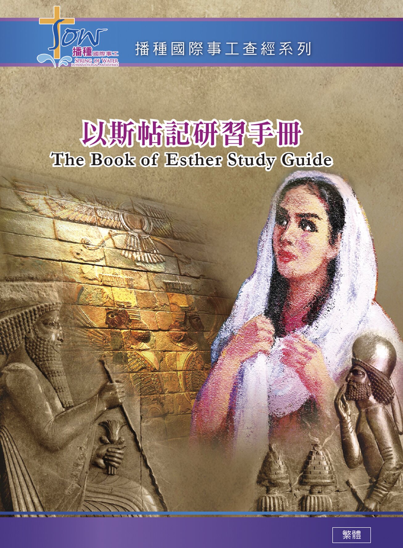 以斯帖記研習手冊（繁體）The Book of Esther Study Guide (Traditional Chinese)