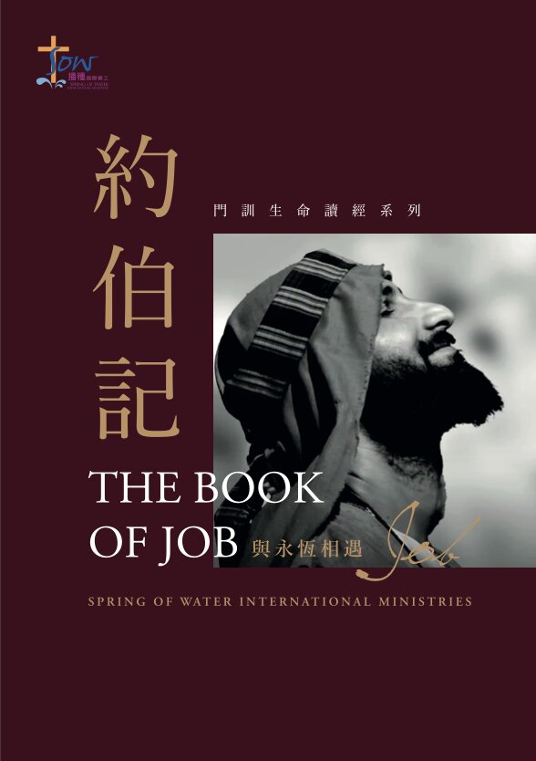 約伯記（繁體）The Book of Job Study Guide (Traditional Chinese)