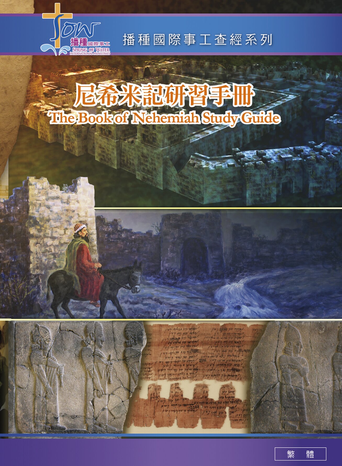 尼希米記研習手冊（繁體）The Book of Nehemiah Study Guide  (Traditional Chinese)