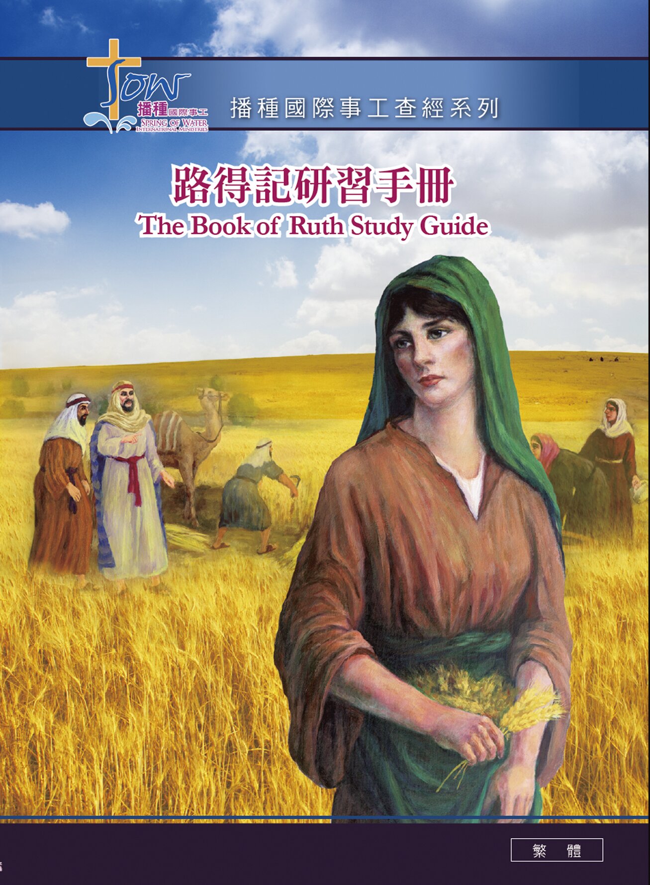 路得記研習手冊（繁體）The Book of Ruth Study Guide (Traditional Chinese) - Verbum