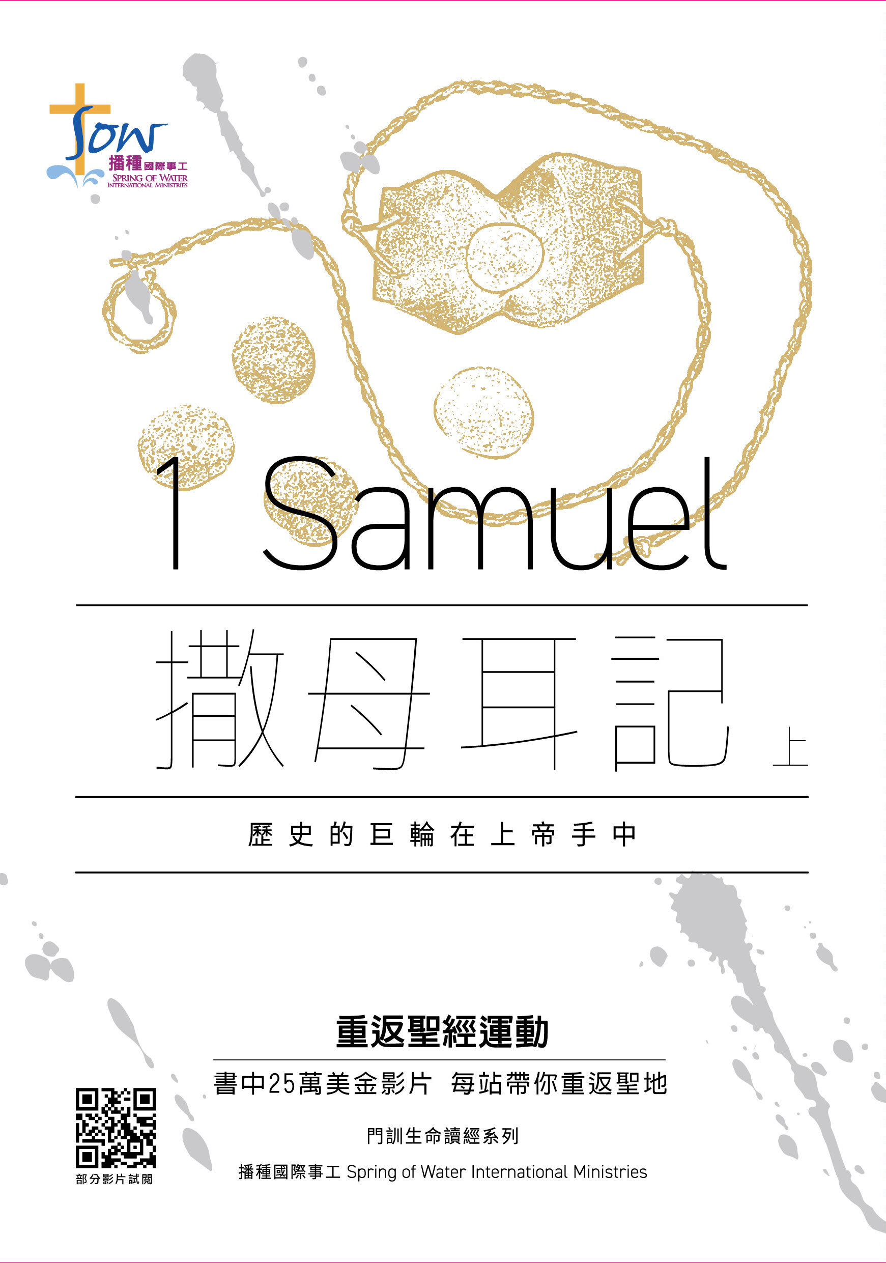 撒母耳記上（繁體）1 Samuel (Traditional Chinese)