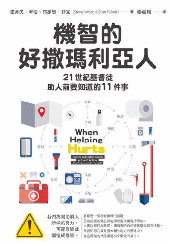 機智的好撒瑪利亞人：21世紀基督徒助人前要知道的11件事 (繁體) When Helping Hurts: how to alleviate poverty without hurting the poor—and yourself (Traditional Chinese)