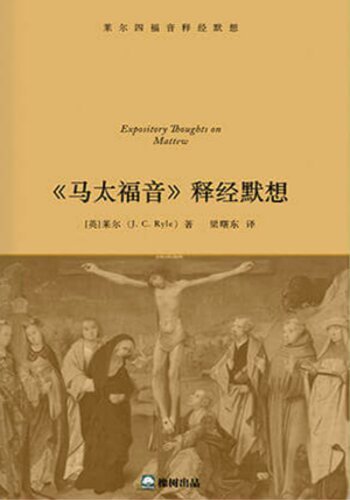 马太福音释经默想  (简体中文)Expository Thoughts on Matthew  (Simplified Chinese)