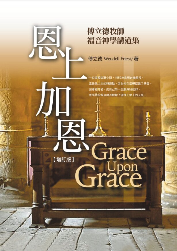 恩上加恩--傅立德牧師福音講道集（繁體） Grace Upon Grace (Traditional Chinese)