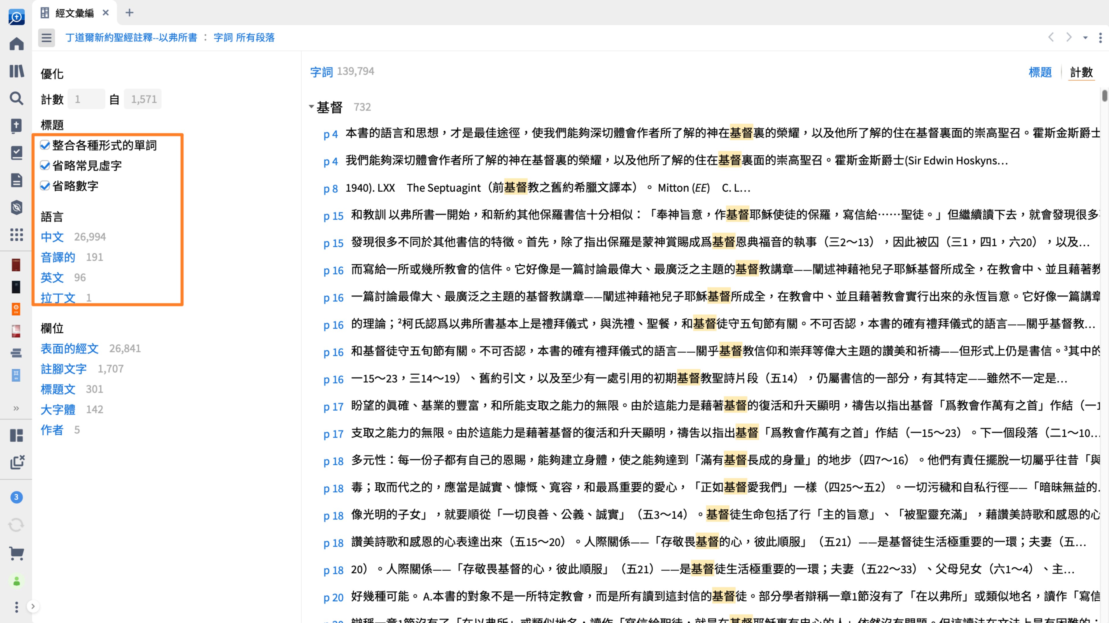 Logos Bible Software is open on a desktop computer. A single panel is open, covering half of the screen. It's showing a concordance with entries related to a certain Greek word.