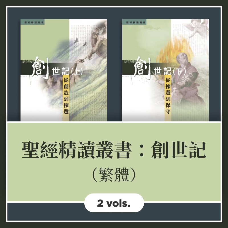 聖經精讀叢書：創世記 (2 Vols.) （繁體）