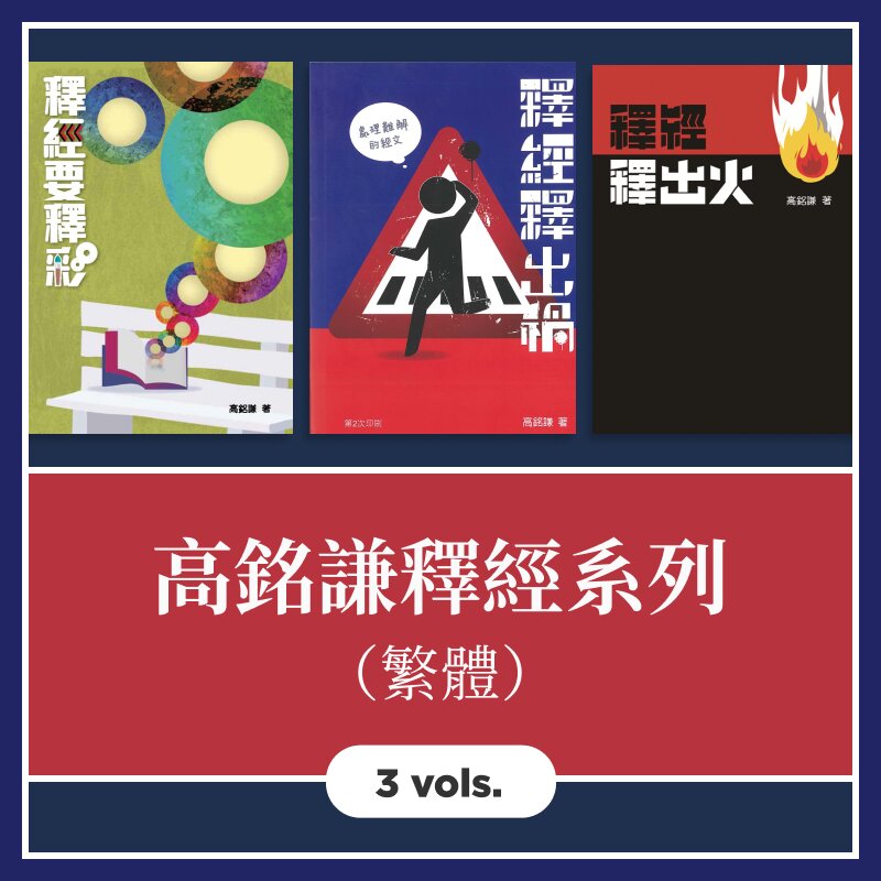 高銘謙釋經系列（繁體）(3 Vols.)