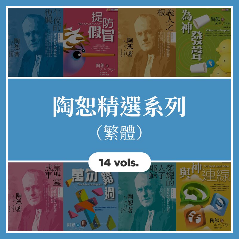 陶恕精選系列（繁體）(14 Vols.)