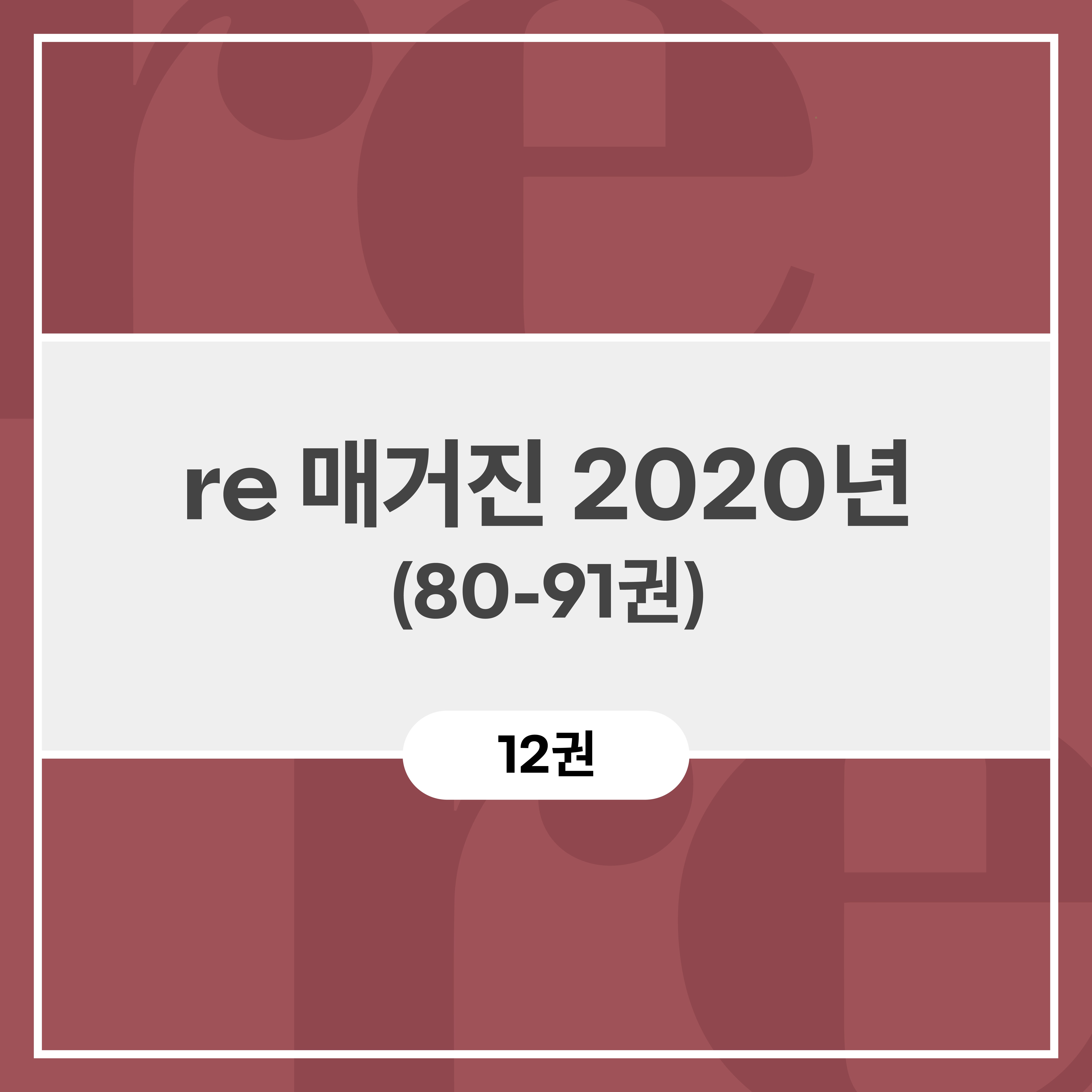 re 매거진 2020년 (80-91권)