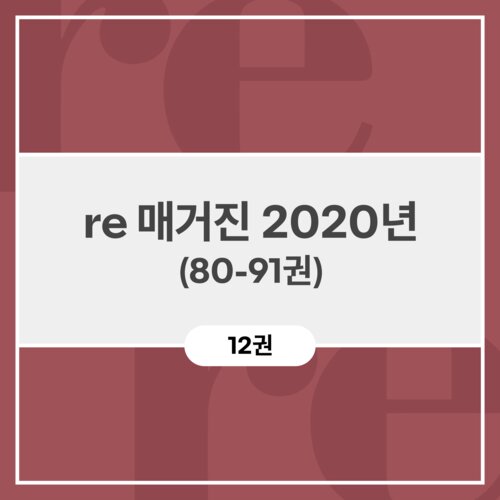 re 매거진 2020년 (80-91권)
