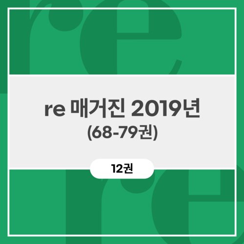 re 매거진 2019년 (68-79권)