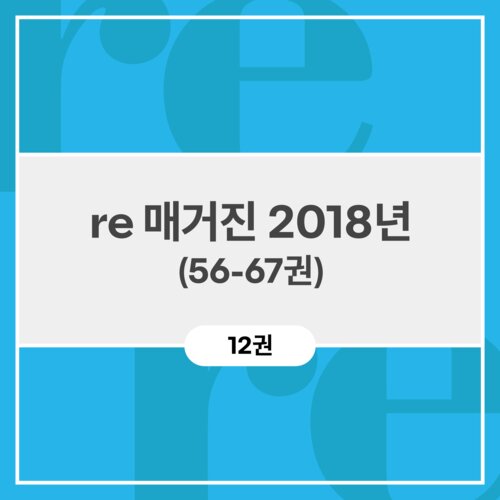 re 매거진 2018년 (56-67권)