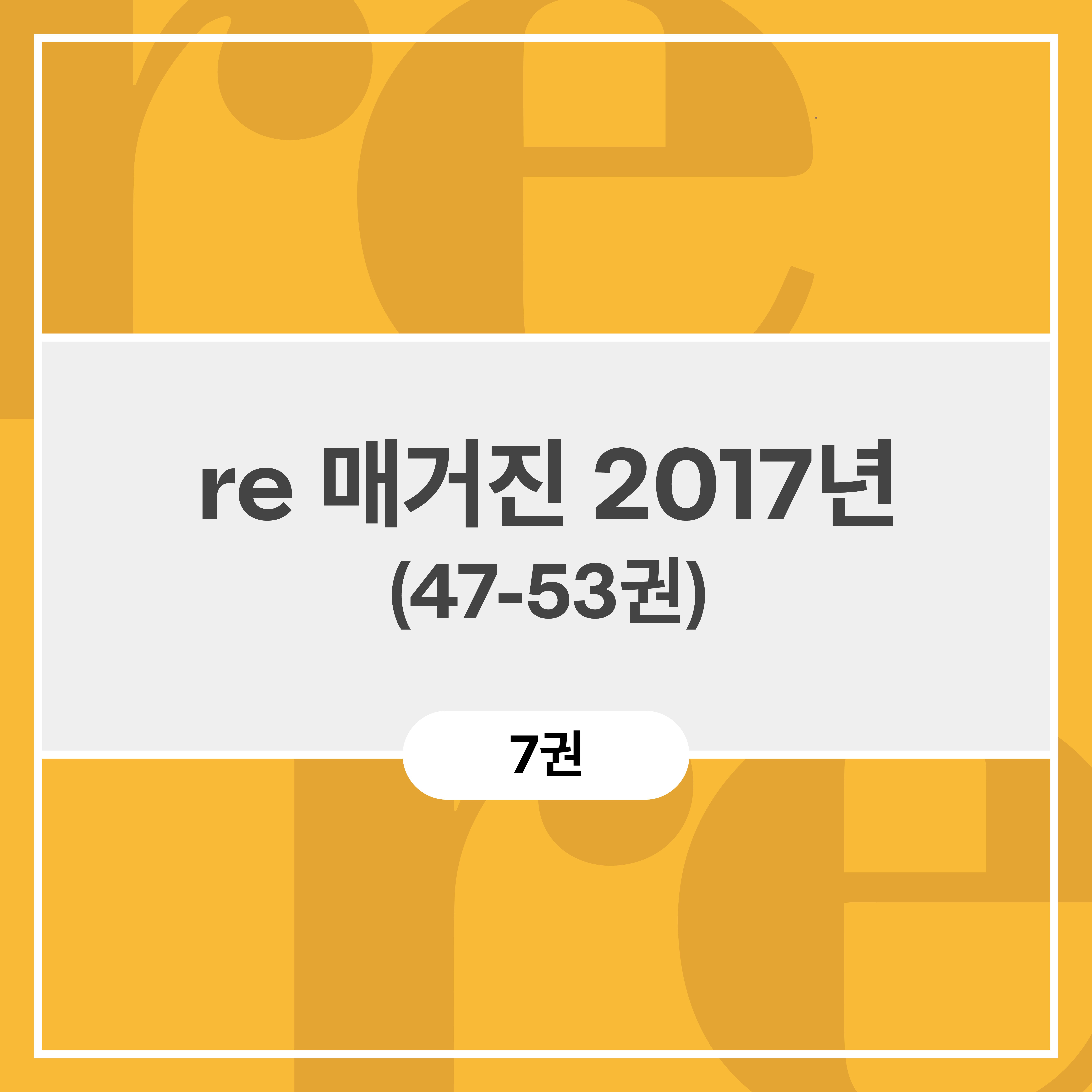 re 매거진 2017년 (47-53권)