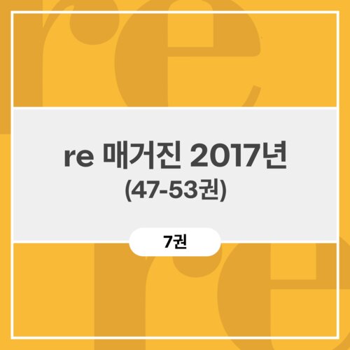 re 매거진 2017년 (47-53권)