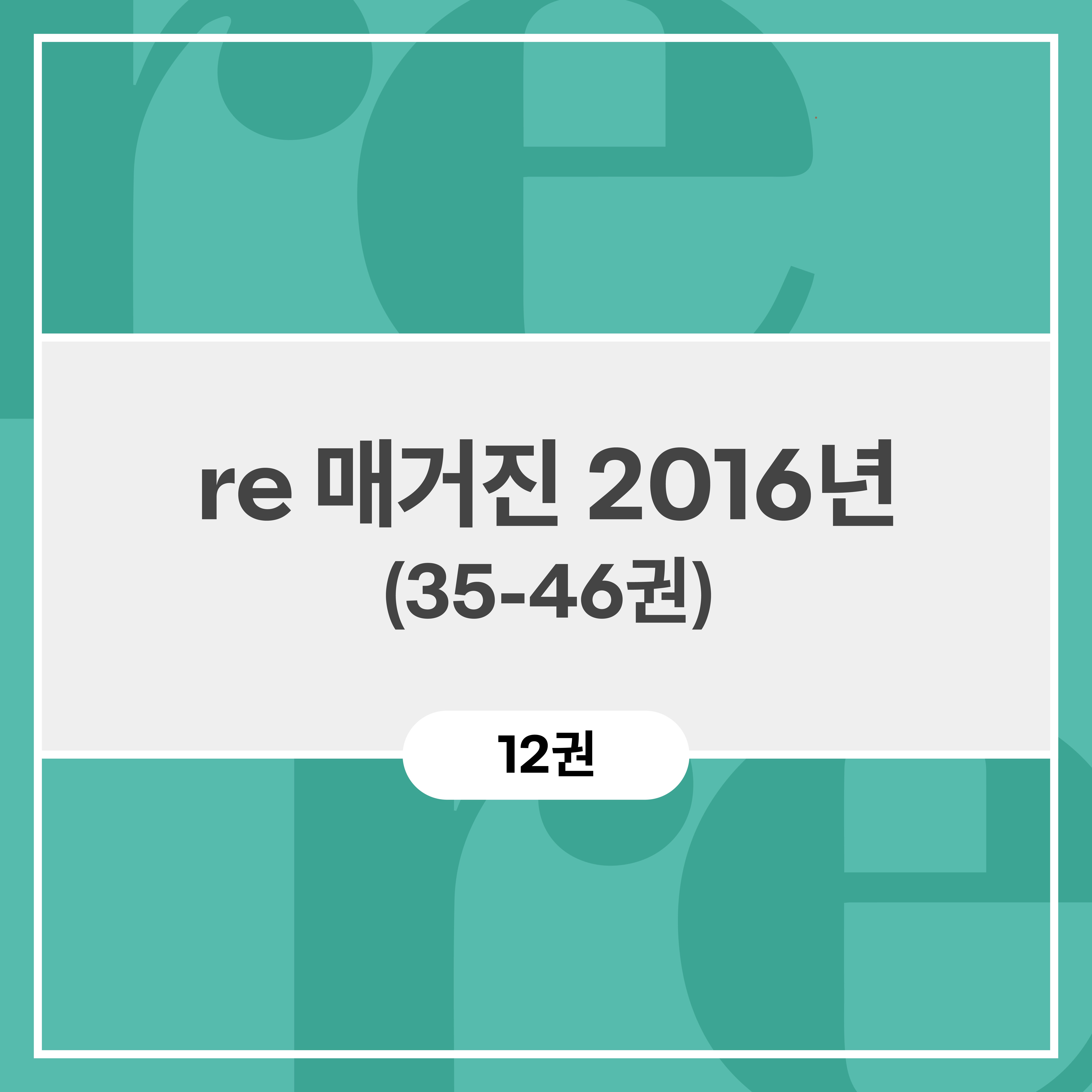 re 매거진 2016년 (35-46권)