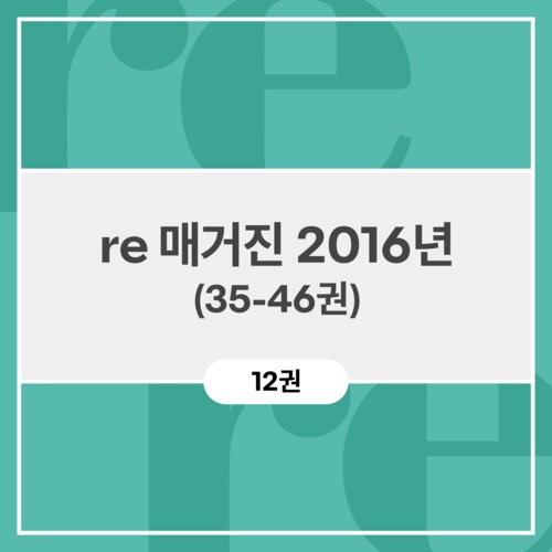 re 매거진 2016년 (35-46권)