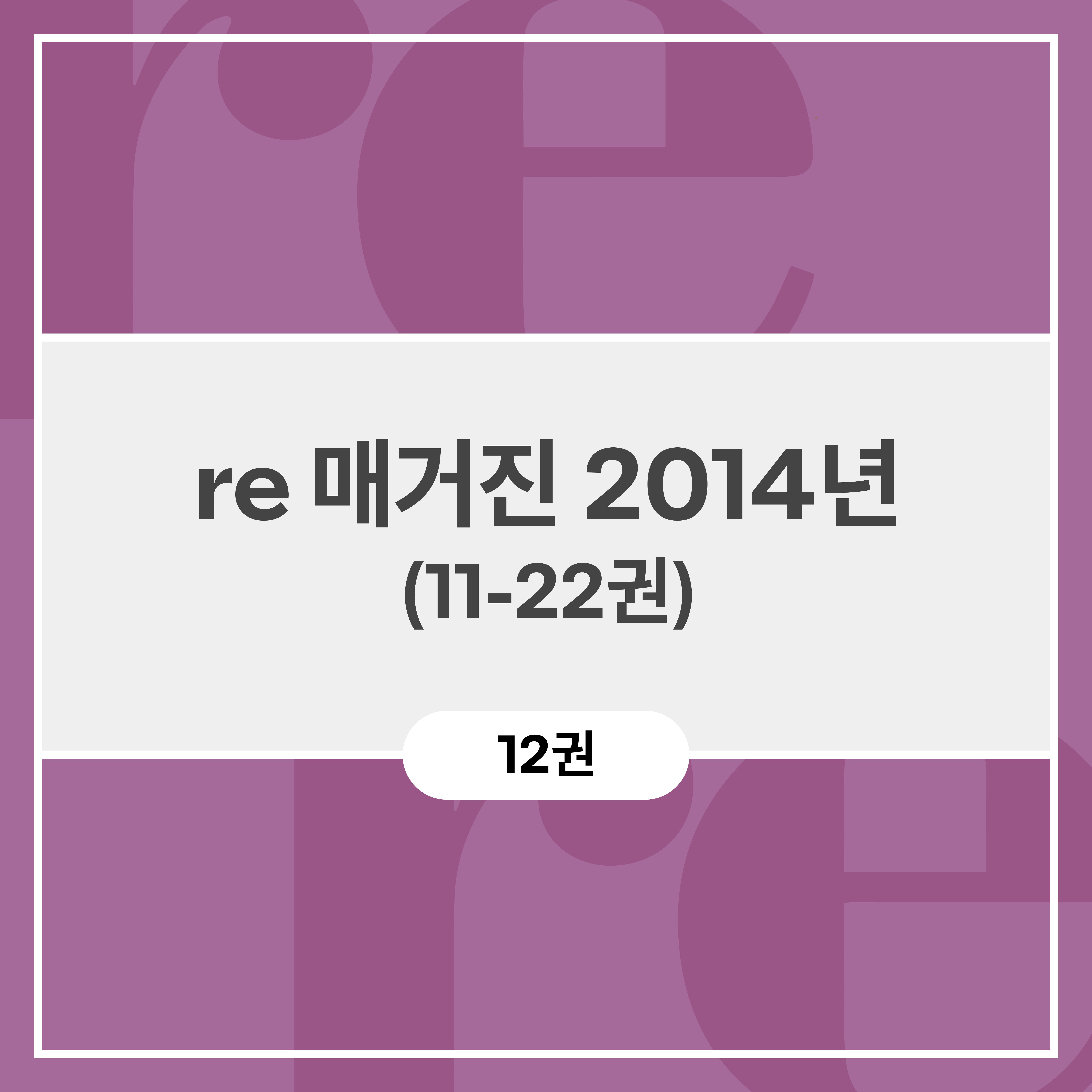 re 매거진 2014년 (11-22권)