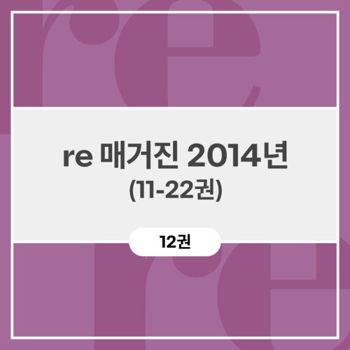 re 매거진 2014년 (11-22권)