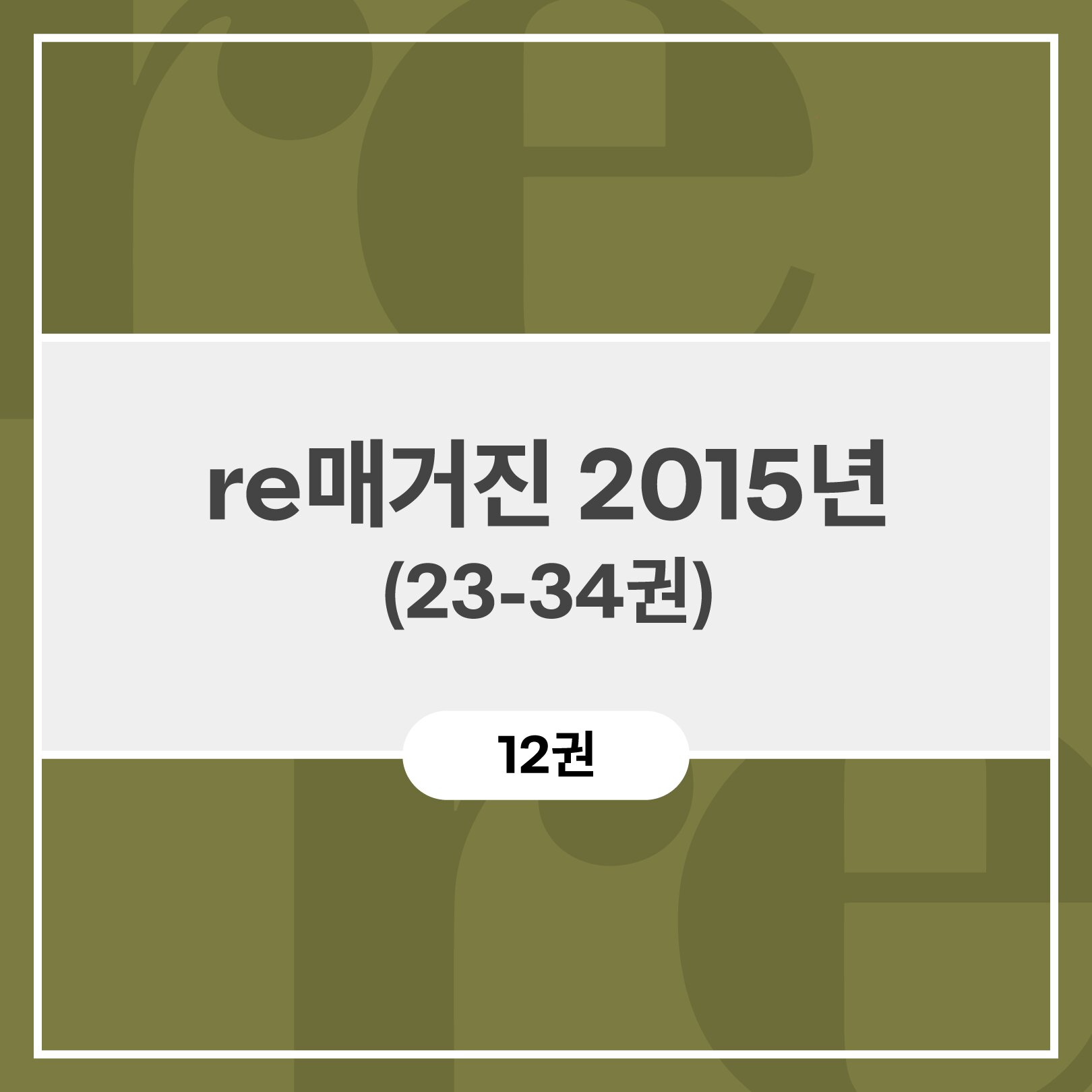 re 매거진 2015년 (23-34권)