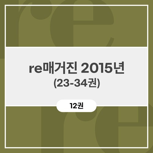 re 매거진 2015년 (23-34권)