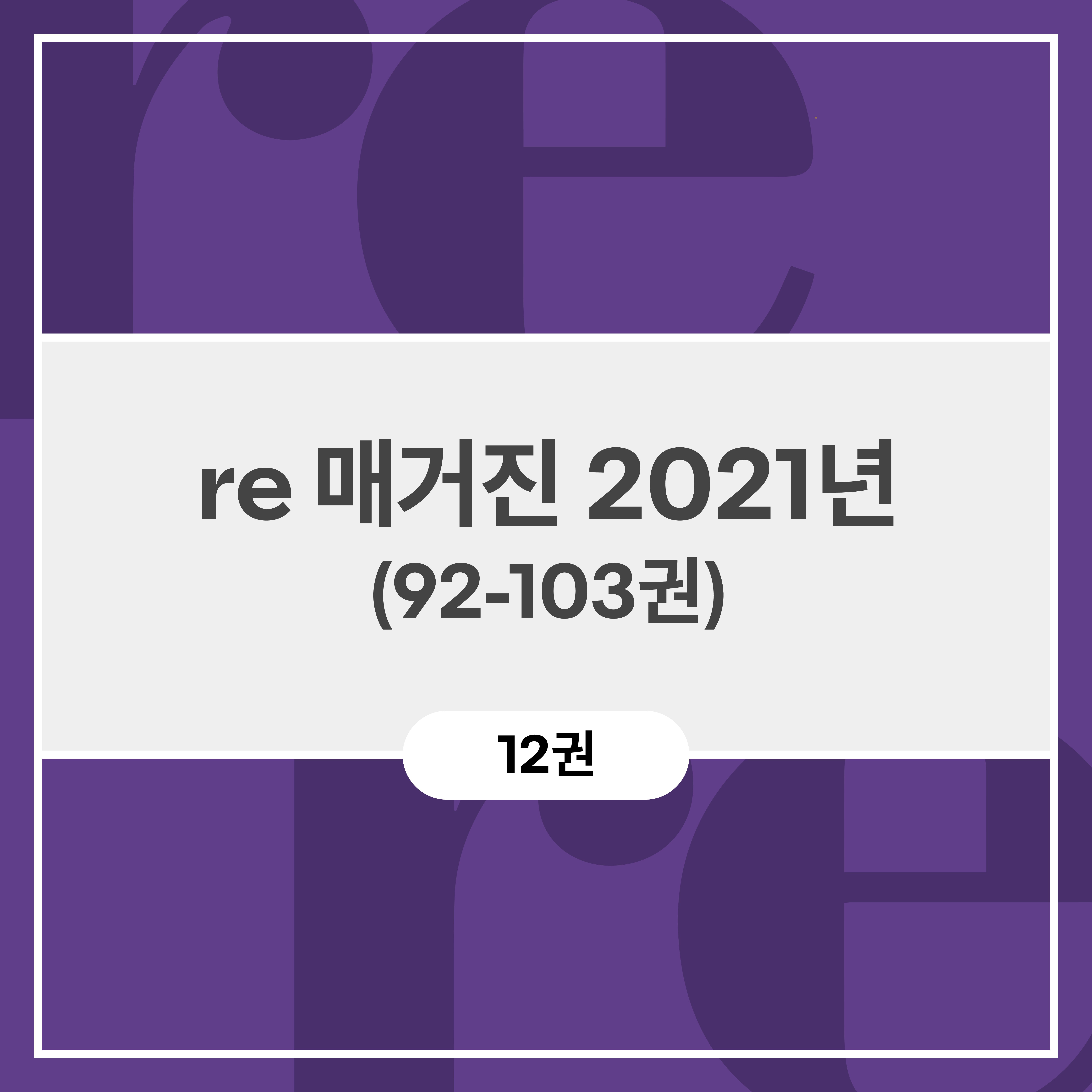 re 매거진 2021년 (92-103권)