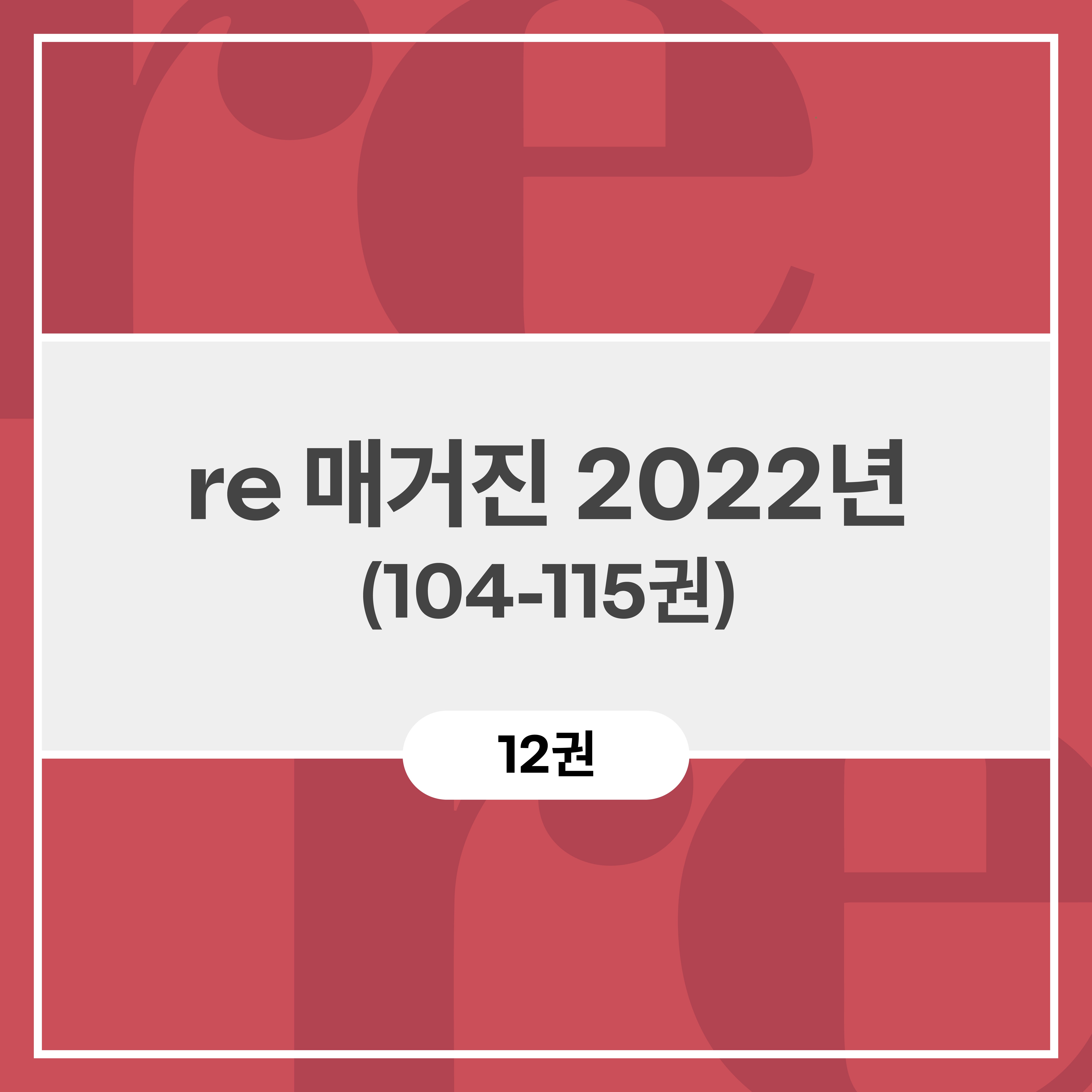 re 매거진 2022년 (104-115권)