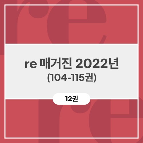 re 매거진 2022년 (104-115권)