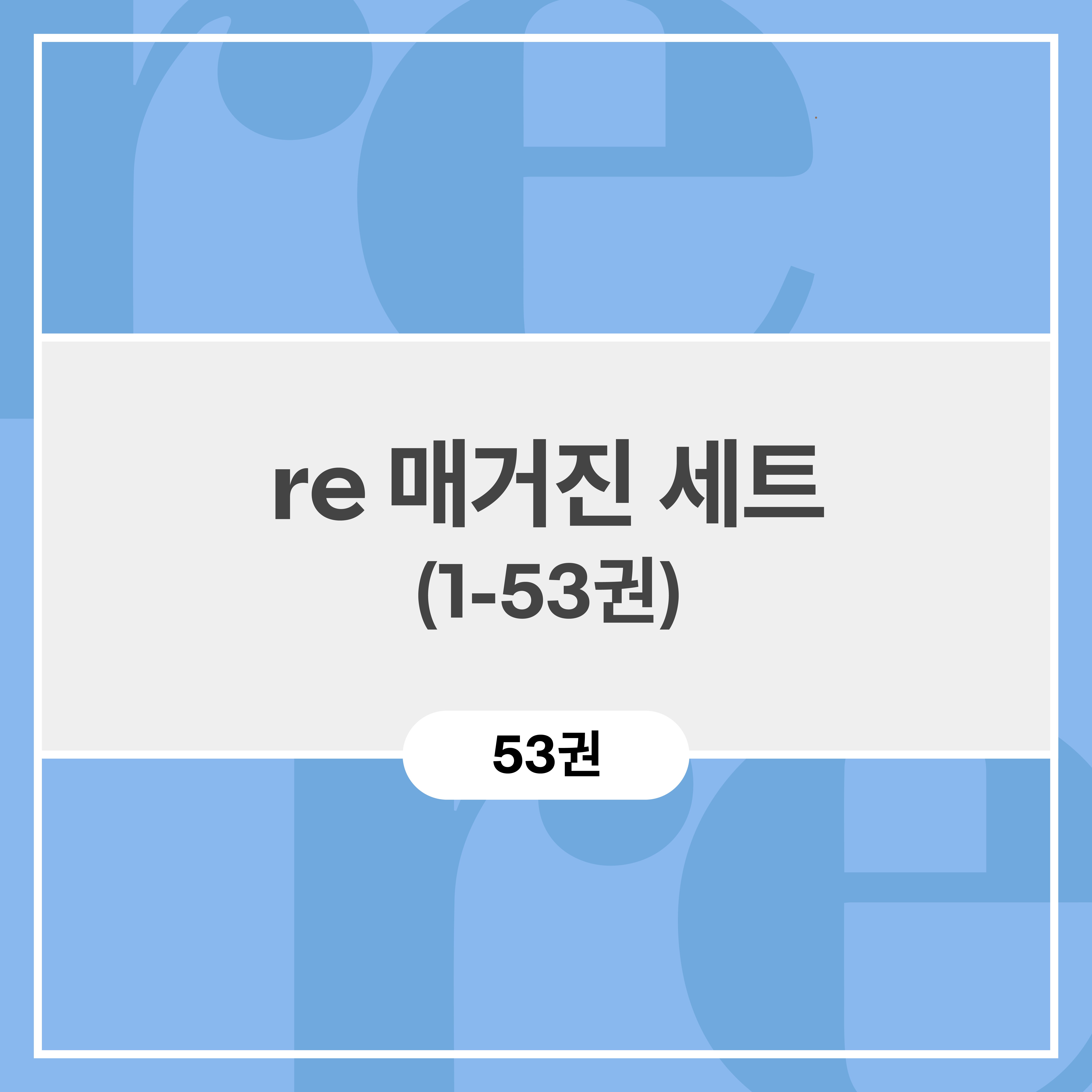 re 매거진 세트 (1-53권)
