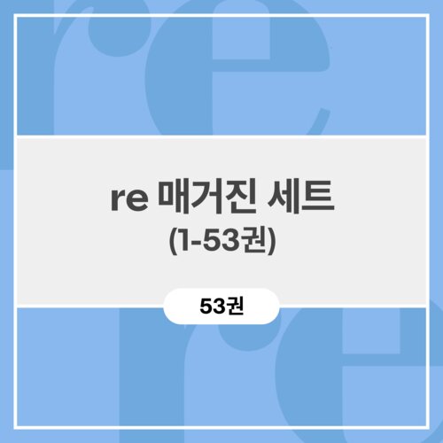 re 매거진 세트 (1-53권)