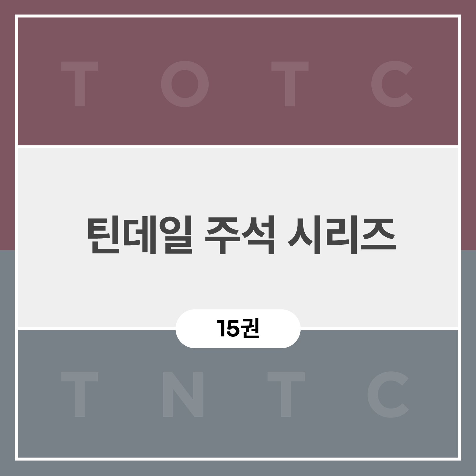 틴데일 주석 시리즈 (15권)