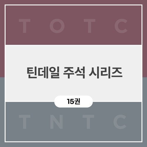 틴데일 주석 시리즈 (15권)