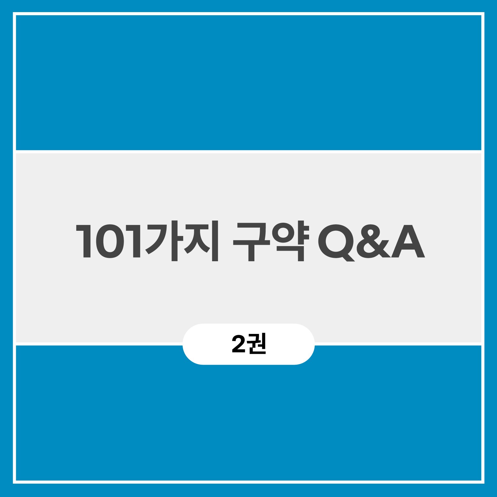 101가지 구약 Q&A (2권)