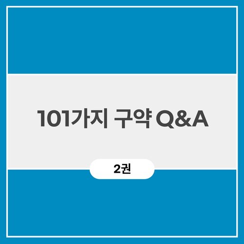 101가지 구약 Q&A (2권)