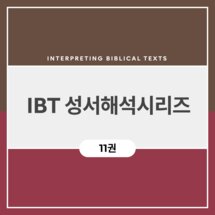 IBT 성서해석시리즈 (11권)