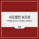 사도행전 속으로 - 이재철 목사의 사도행전 강해설교 (15권)