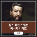 찰스 해돈 스펄전 메시지 시리즈 (6권)