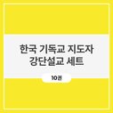 한국 기독교 지도자 강단설교 세트 (10권)
