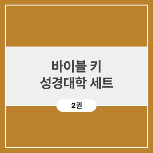 바이블 키 성경대학 세트 (2권)